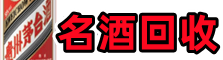 莒南县鑫德烟酒回收店
